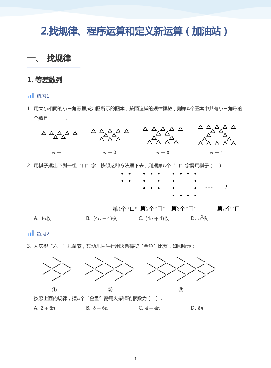 2.找规律、程序运算和定义新运算（加油站）-讲义（学生版）.pdf 第 1 页